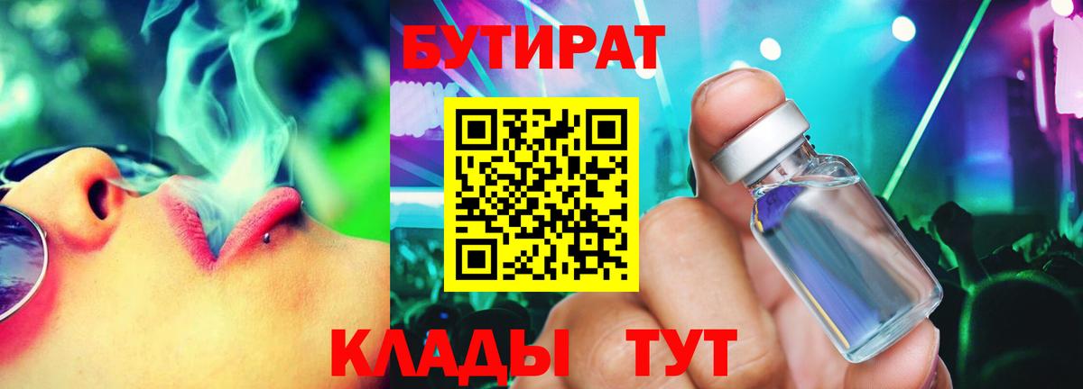 Бутират  Вход с VPN  Лысьва  Бутират 99% 